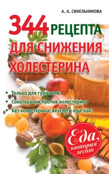 Обложка книги - 344 рецепта для снижения холестерина - А А Синельникова
