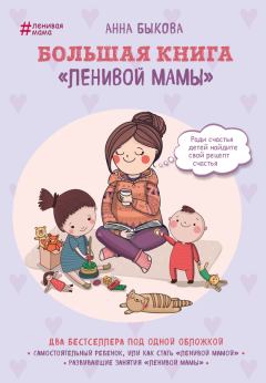 Книга - Большая книга «ленивой мамы». Анна Александровна Быкова - читать в ЛитВек