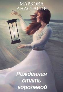 Обложка книги - Рожденная стать королевой (СИ) - Анастасия Маркова