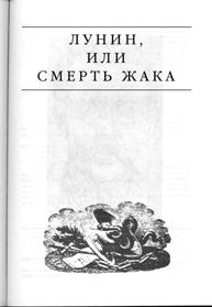 Обложка книги - Лунин, или смерть Жака - Эдвард Станиславович Радзинский