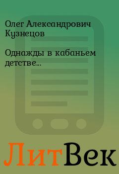 Книга - Однажды в кабаньем детстве.... Олег Александрович Кузнецов - читать в ЛитВек