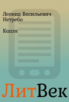 Обложка книги - Капля - Леонид Васильевич Нетребо
