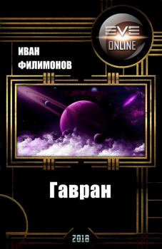 Книга - Гавран (СИ). Иван Филимонов - читать в Литвек