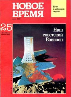 Книга - Новое время 1991 №25.  журнал «Новое время» - прочитать в Литвек