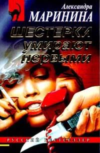 Обложка книги - Шестерки умирают первыми - Александра Борисовна Маринина