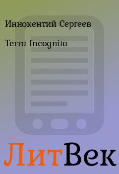 Книга - Terra Incognita. Иннокентий Сергеев - читать в Литвек