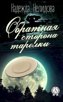 Обложка книги - Обратная сторона тарелки - Надежда Георгиевна Нелидова