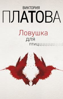 Обложка книги - Ловушка для птиц - Виктория Евгеньевна Платова