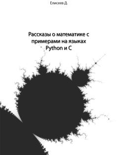 Книга - Рассказы о математике с примерами на языках Python и C. Дмитрий Витальевич Елисеев - читать в Литвек