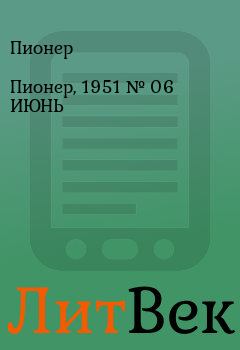 Обложка книги - Пионер, 1951 № 06 ИЮНЬ - Пионер 