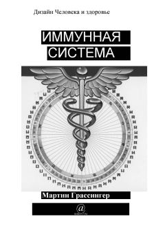 Обложка книги - Имунная система - Мартин Грассингер