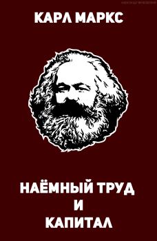Обложка книги - Наёмный труд и капитал - Карл Маркс