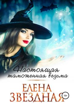 Обложка книги - Настоящая таможенная ведьма - Елена Звездная