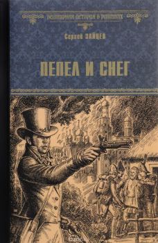 Обложка книги - Пепел и снег - Сергей Михайлович Зайцев