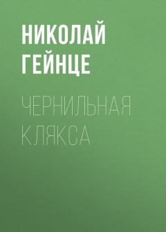 Обложка книги - Чернильная клякса - Николай Эдуардович Гейнце
