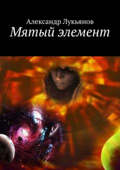 Обложка книги - Мятый элемент - Александр В Лукьянов