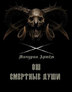 Обложка книги - Ош. Смертные души ч.2 - Артём Александрович Мичурин