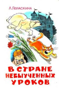 Обложка книги - В стране невыученных уроков (Иллюстрации: В. А. Чижиков) - Лия Борисовна Гераскина