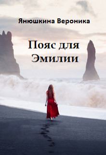 Обложка книги - Пояс для Эмилии - Вероника Янюшкина