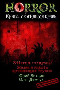 Обложка книги - Stiffen corpses: Жизнь и работа коченеющих трупов (СИ) - Юрий Литвин