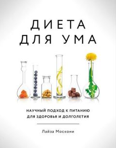 Обложка книги - Диета для ума. Научный подход к питанию для здоровья и долголетия - Лайза Москони
