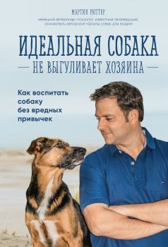 Обложка книги - Идеальная собака не выгуливает хозяина - Мартин Рюттер