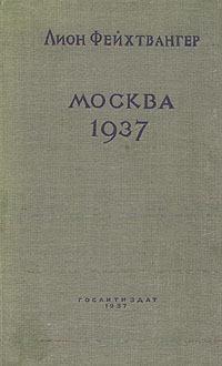 Обложка книги - Москва, 1937 год - Лион Фейхтвангер