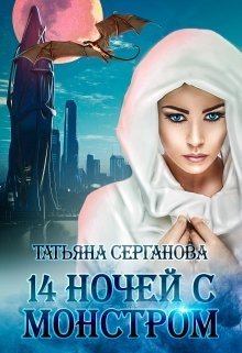 Обложка книги - 14 ночей с монстром (СИ) - Татьяна Серганова
