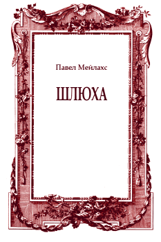 Обложка книги - Шлюха - Павел Александрович Мейлахс