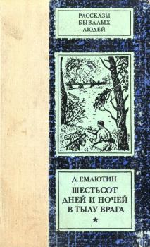Книга - Шестьсот дней и ночей в тылу врага. Дмитрий Васильевич Емлютин - читать в Литвек