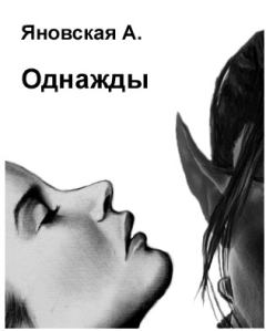 Обложка книги - Однажды - Анна Яковлевна Яновская
