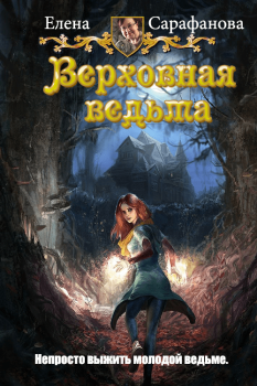 Обложка книги - Верховная ведьма - Елена Львовна Сарафанова