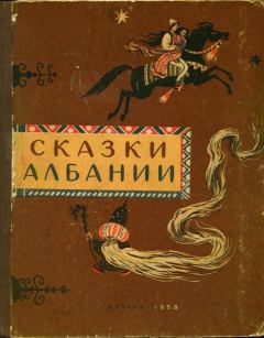 Обложка книги - Сказки Албании - И П Татаринова