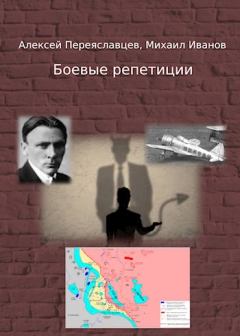 Обложка книги - Боевые репетиции - Алексей Переяславцев