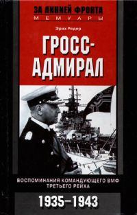 Обложка книги - Гросс-адмирал. Воспоминания командующего ВМФ Третьего рейха. 1935-1943 - Эрих Редер