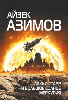 Обложка книги - Лакки Старр и большое солнце Меркурия - Айзек Азимов