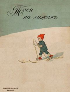 Книга - Тося на лыжах (Совр. орф.). Эльза Бесков - читать в Литвек