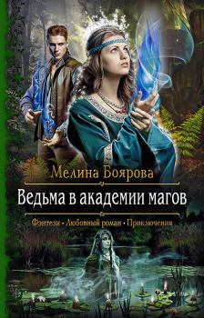 Книга - Ведьма в академии магов. Мелина Боярова - читать в ЛитВек