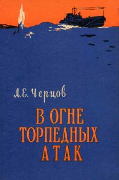 Книга - В огне торпедных атак. Андрей Ефимович Черцов - читать в Литвек