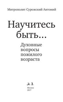 Книга - Научитесь быть.... Митрополит Антоний Сурожский (Блум) - читать в Литвек
