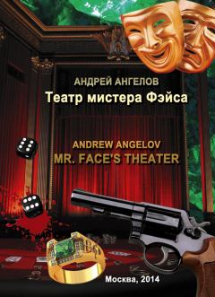 Обложка книги - Театр мистера Фэйса - Андрей Ангелов