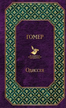 Обложка книги - Одиссея -  Гомер