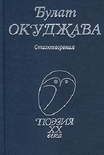 Обложка книги - Стихотворения - Булат Шалвович Окуджава