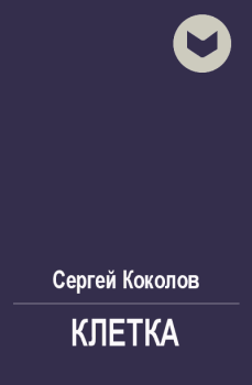Обложка книги - Клетка - Сергей Коколов (Capitan)