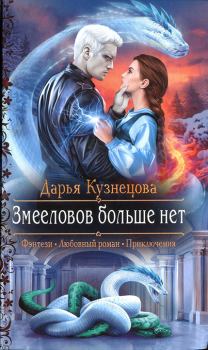 Обложка книги - Змееловов больше нет - Дарья Андреевна Кузнецова