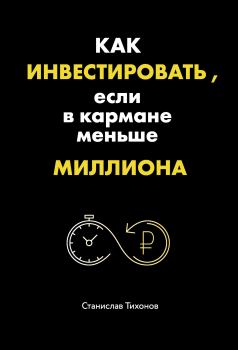 Обложка книги - Как инвестировать, если в кармане меньше миллиона - Станислав Александрович Тихонов