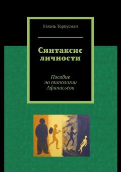Обложка книги - Синтаксис личности. Пособие по типологии Афанасьева - Рахель Абрамовна Торпусман