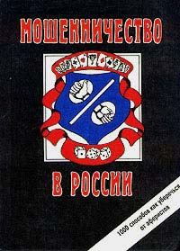 Обложка книги - Мошенничество в России - Сергей Александрович Романов (II)