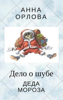 Обложка книги - Дело о шубе деда Мороза (СИ) - Анна Орлова