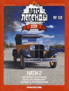 Книга - НАТИ-2.  журнал «Автолегенды СССР» - прочитать в Литвек